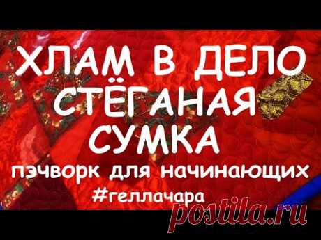 ЛОСКУТНАЯ СУМКА С РОЗОЙ МАСТЕР КЛАСС
