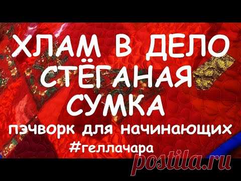 ЛОСКУТНАЯ СУМКА С РОЗОЙ МАСТЕР КЛАСС