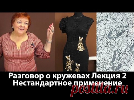 Разговор о кружевах Как выбрать качественные кружева Нестандартное применение Лекция 2