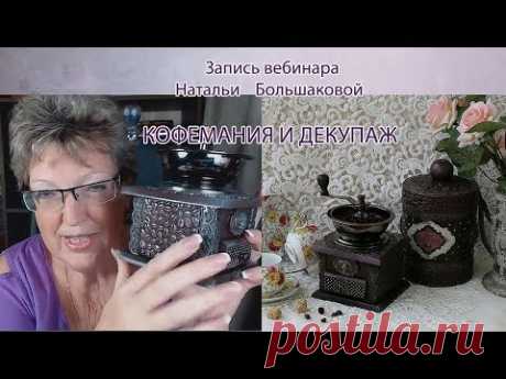 Наталья Большакова МК Webinar "Кофемания и Декупаж" Объемный декор