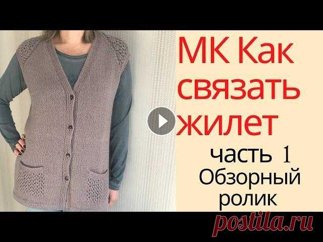 МК Жилет с ажурными вставками.  Часть первая.  Обзорный ролик. У меня связался жилет с ажурными вставками, и вот я сделала по нему многосерийный МК. Пока первая часть, в которой я делаю обзор своей безрукавки))) Я...