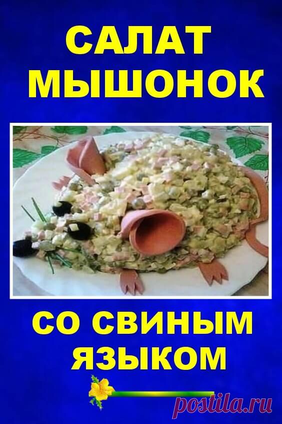 Салат «Мышонок» со свиным языком | Бабушкины секретики
