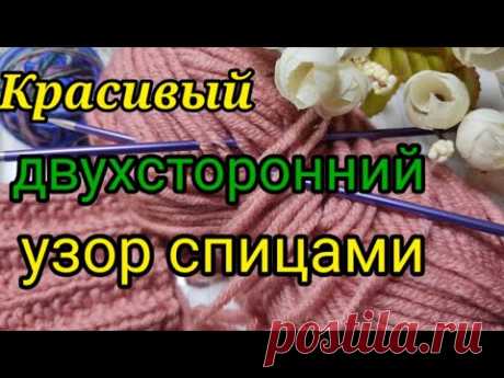 💥ДВУХСТОРОННИЙ УЗОР СПИЦАМИ💥 ДЛЯ ШАПОК , 💎ШАРФОВ И КАРДИГАНОВ.