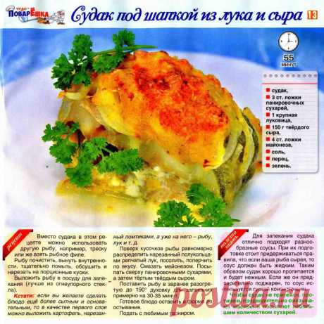 Судак под шапкой из лука и сыра