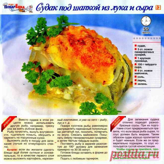 Судак под шапкой из лука и сыра