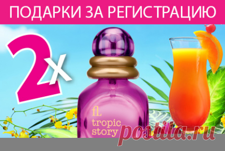 Faberlic!!!Качественная продукция и доступные цены!(скидки до 26%)!! 
Компания Faberlic поможет построить и развивать свой бизнес!!
Только сейчас!!!!Зарегистрируйтесь и получите в подарок 2 аромата!!