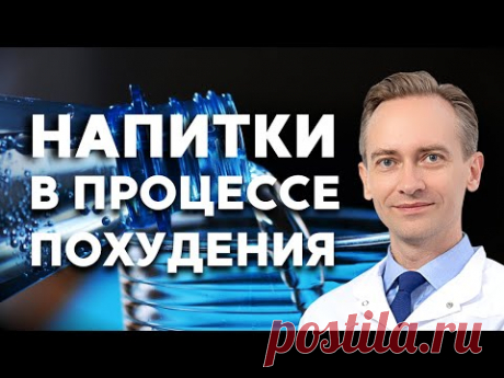 Напитки в процессе похудения