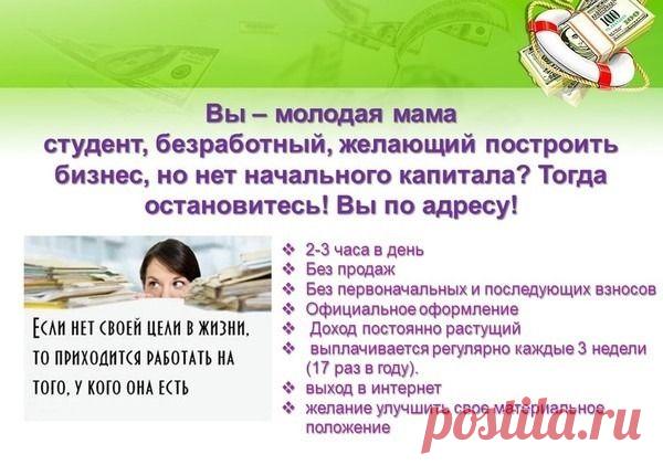 Приглашаю к сотрудничеству в интернете-без вложений и продаж.Работать в интернете !!! Это реально!!!!!!!