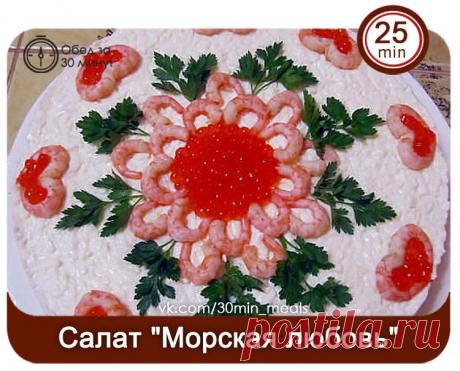 салат   МОРСКАЯ ЛЮБОВЬ