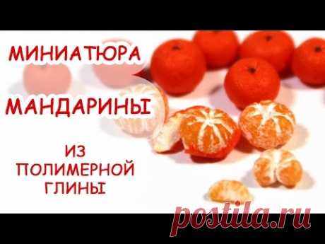 МАНДАРИНЫ ◆ МИНИАТЮРА #24 ◆ Мастер класс, полимерная глина - YouTube