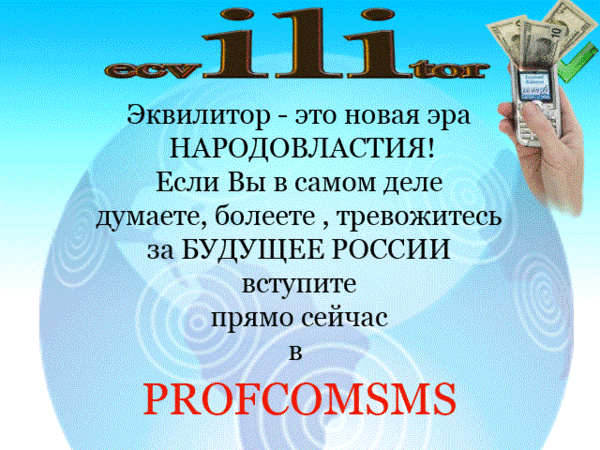 https://postila.ru/post/37689889 Эквилитор - Проект механизма бескровного создания НОВЫХ социальных отношений ,основанных на морали и нравственности в масштабе планеты. Эквилитор - новая форма социальных взаимоотношений в стране : Государство Народного Самоуправления.. https://youtu.be/R667HBAQYB8https://youtu.be/VCDqeojR..; Стать участником проекта просто,Вам нужно со своего телефона отправить смс на номер 8 951 4621381текст: РЕАЛ 1512____ майл.ру Там где черта после номера Ваша эл.почта Изучай