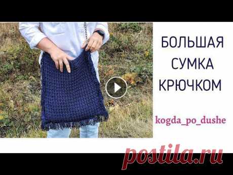 Здравствуйте, дорогие гости моего канала! В этом видео показываю, как вязала сумочку размером около 37 см*38см. Материалы: Macrame YarnArt 90 г / 130 ...