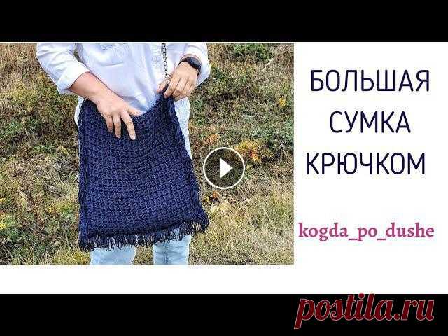 Здравствуйте, дорогие гости моего канала! В этом видео показываю, как вязала сумочку размером около 37 см*38см. Материалы: Macrame YarnArt 90 г / 130 ...