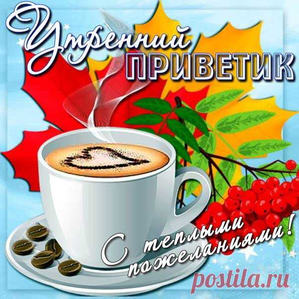 Приветик утренний открытки музыкальные В картинках прислать привет доброе утро анимашки