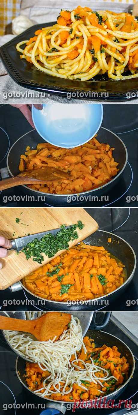 Спагетти с тыквой. Фото-рецепт / Готовим.РУ