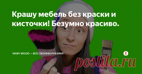 Крашу мебель без краски и кисточки! Безумно красиво. Самый, самый простой способ обрабатывать деревянные поверхности для новичка!