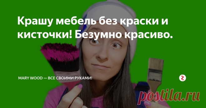 Крашу мебель без краски и кисточки! Безумно красиво. Самый, самый простой способ обрабатывать деревянные поверхности для новичка!