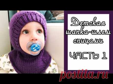 Детская шапка-шлем спицами/ МАСТЕР-КЛАСС. Часть 1: пряжа,рассчёты,прибавки,закрытие макушки.