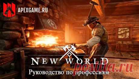 New World: Профессии в игре