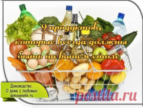9 продуктов, которые всегда должны быть на вашем столе