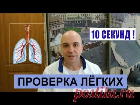 Как быстро проверить свои легкие 10 СЕКУНД!