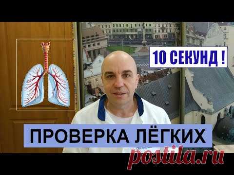 Как быстро проверить свои легкие 10 СЕКУНД!