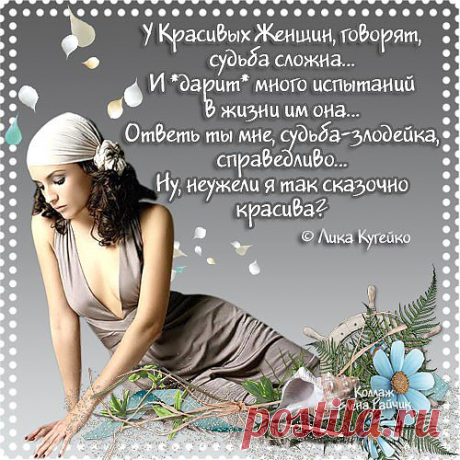 У красивых женщин .говорят судьба...