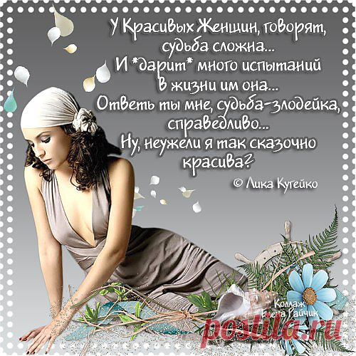 У красивых женщин .говорят судьба...