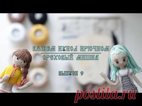 Вяжем Кукол Крючком | Ореховый Мишка | Выпуск 9 | Осенняя малышка в плаще