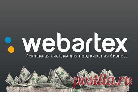 Универсальная рекламная система webartex Уникальная возможность заработать на сайте, группе VK или YouTube-канале

Преимущества для заработка
 Высокий и стабильный доход  Средний заработок в месяц: 
 15-20 тыс.руб. с 1 площадки 
 Рекордный заработок в месяц:  150 тыс. руб.
 Высокий выкуп рекламы  За счет оптовых заказов, вы получаете в среднем по 5-10 заказов в сутки
 Бонусы в денежном  эквиваленте  Бонусы за подключение счётчиков, за скорость публикаций, за размещение SER...