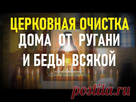 ОЧИСТКА ДОМА ОТ РУГАНИ, БЕД, НЕСЧАСТЬЯ. Просто включи у себя в доме эту молитву.
