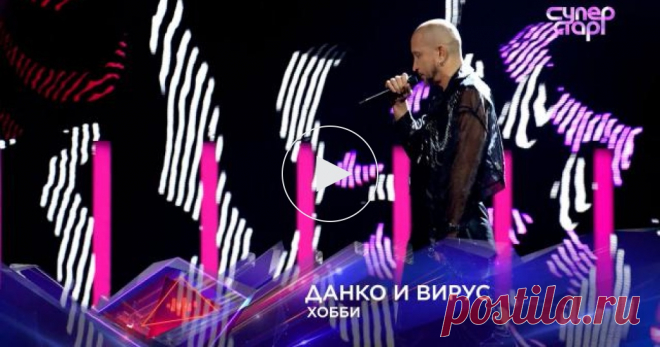 «Хобби» — Данко и «Вирус». «Суперстар!», 5 сезон, 9 выпуск. Финал  - Суперстар! / Видео НТВ Смотрите на НТВ.Ru