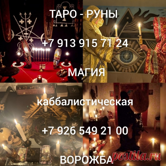 Порча На Бедность! Порча На Деньги! Порча На Разорение Конкурентов! Закрою Дорогу На Удачу и Прибыль! Закрою Денежный Канал! Наведу Порчу Любой Сложности! Чёрная Магия! Магия Вуду! Гадание На Картах! Смогу Совсем Устранить Того, Кто Мешает Вам Жить ( Порч
27 Декабря, 2024
Верну мужа в семью. устраню соперницу навсегда. гарантии. диагностика