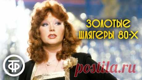 Золотые шлягеры СССР. 80-е Сборник Золотые шлягеры СССР. Советская эстрада 80-х. Любимые песни в одном видео00:00 - ВИА "Ялла" "Учкудук" (1982)04:34 - Группа "Форум" "Белая ночь". Утре...