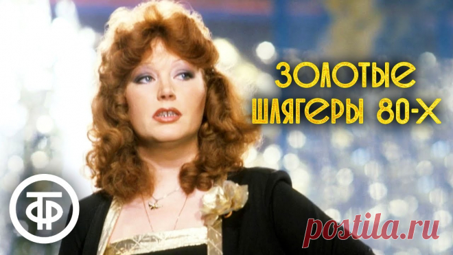 Золотые шлягеры СССР. 80-е Сборник Золотые шлягеры СССР. Советская эстрада 80-х. Любимые песни в одном видео00:00 - ВИА 