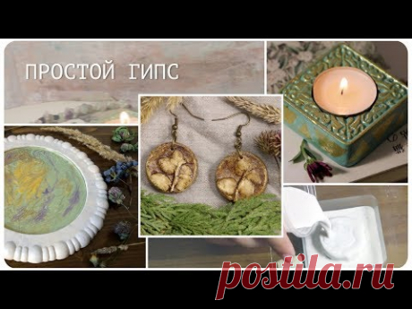 ДЕКОР ИЗ ГИПСА. Очень просто - YouTube