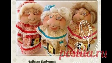 Мастер класс  как одеть куклу скульптурного текстиля "Чайная Бабушка"