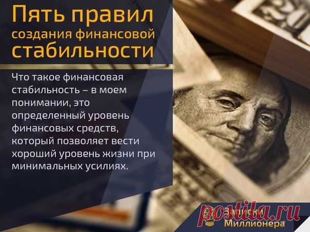 Марина Шевченко            Пять правил создания финансовой стабильности.

Что такое финансовая стабильность – в моем понимании, это определенный уровень финансовых средств, который позволяет вести хороший уровень жизни при минимальных усилиях.

Итак, с чего начинать:

Первое правило – Деньги должны работать.
Каждый рубль, пришедший к вам, вы можете потратить на безделушки, а можете грамотно инвестировать.