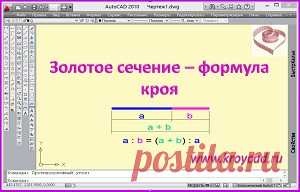 Золотое сечение – формула безупречного кроя одежды Понятие Золотое сечение нам знакомо еще со школьной скамьи. Проходили мы его вскользь, хотя в жизни сталкиваемся с ним повсеместно. Говорят, что понятие