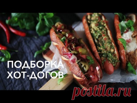 КАК СДЕЛАТЬ ХОТ-ДОГ? ТОП-3 рецепта [Рецепты Bon Appetit]