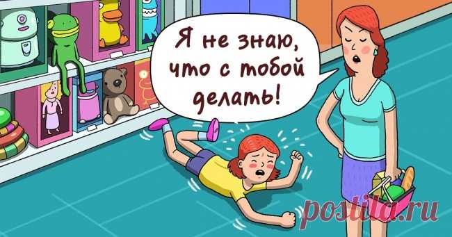 7 роковых ошибок, которые мы допускаем, когда у ребенка истерика . Милая Я