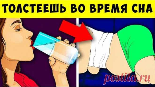 14 вредных Привычек, из за которых вы Толстеете во время Сна