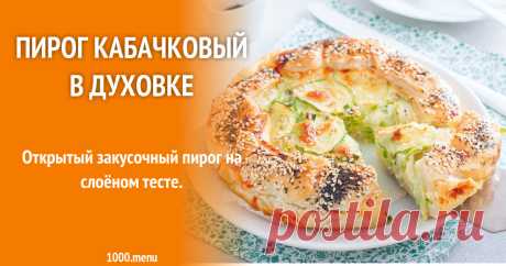 Пирог кабачковый в духовке рецепт с фото пошагово Как приготовить пирог кабачковый в духовке: поиск по ингредиентам, советы, отзывы, пошаговые фото, подсчет калорий, изменение порций, похожие рецепты