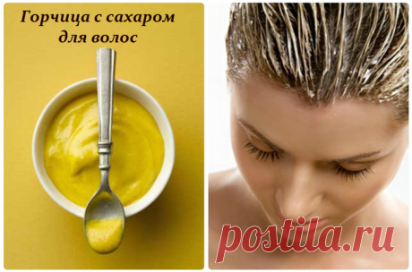 Горчица с сахаром для волос - рецепт