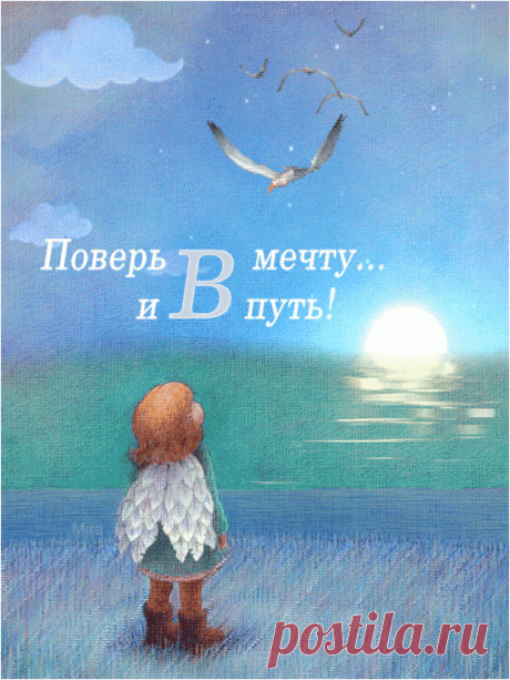 Поверь в мечту