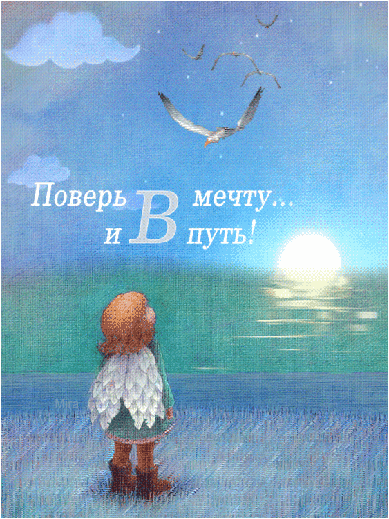 Поверь в мечту