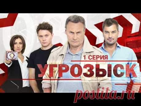 Угрозыск | 1 серия | Детектив 2021 | Премьера