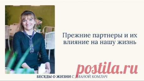 Прежние партнеры ﻿и их влияние на нашу жизнь