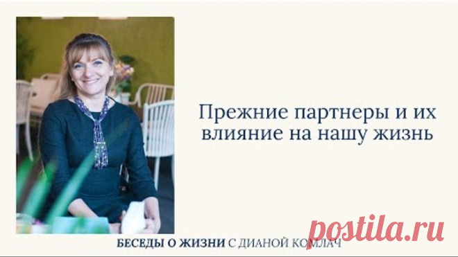 Прежние партнеры ﻿и их влияние на нашу жизнь