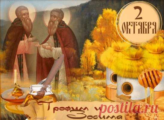 Сегодня день прекрасный!
Ты выгляни в окно.
И сразу станет весело,
И на душе тепло! Открытки на праздник Трофима и Зосимы.